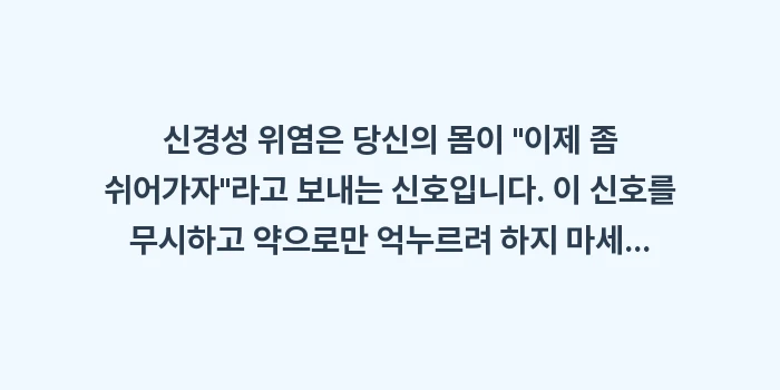 신경성 위염: 신경성 위염은 당신의 몸이... (1)