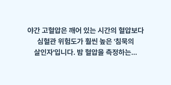 야간 고혈압: 야간 고혈압은 깨어 있는 시... (1)