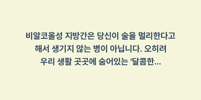 비알코올성 지방간 원인: 비알코올성 지방간은 당신이... (1)
