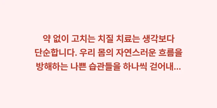 약 없이 고치는 치질: 약 없이 고치는 치질 치료는... (1)
