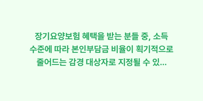 노인장기요양보험 본인부담금 비율: 장기요양보험 혜택을 받는 분... (1)