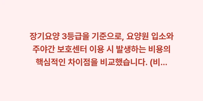 요양원 주야간 보호센터 비용: 장기요양 3등급을 기준으로,... (1)