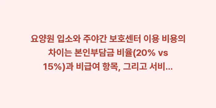요양원 주야간 보호센터 비용: 요양원 입소와 주야간 보호센... (2)