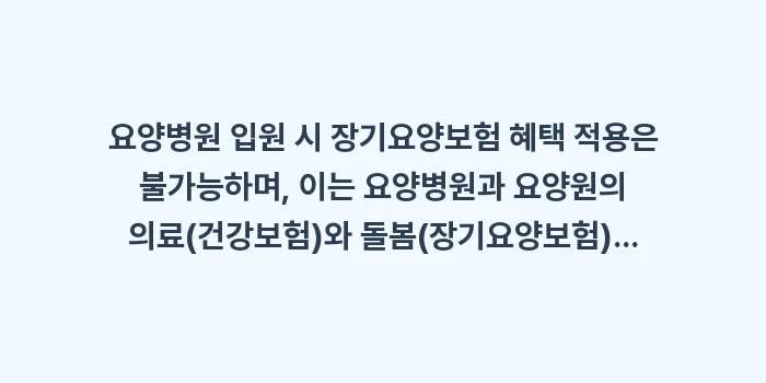 요양병원 입원 시 장기요양보험 혜택 적용: 요양병원 입원 시 장기요양보... (1)