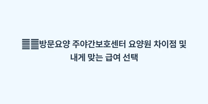 요양병원 입원 시 장기요양보험 혜택 적용: ➡️방문요양 주야간보호센터... (2)
