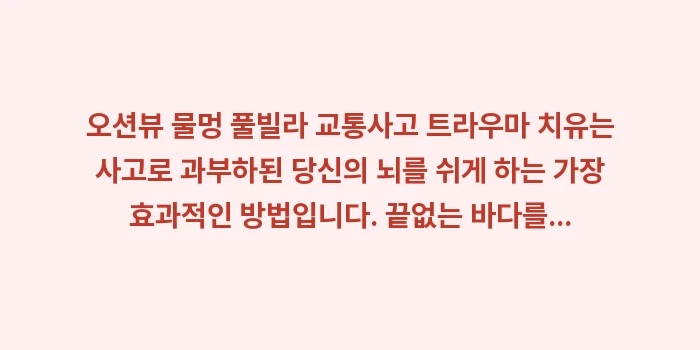 ์ค์
๋ทฐ ๋ฌผ๋ฉ ํ๋น๋ผ ๊ตํต์ฌ๊ณ ํธ๋ผ์ฐ๋ง: ์ค์
๋ทฐ ๋ฌผ๋ฉ ํ๋น๋ผ ๊ตํต์ฌ๊ณ ... (2)