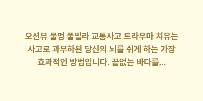 오션뷰 물멍 풀빌라 교통사고 트라우마: 오션뷰 물멍 풀빌라 교통사고... (2)