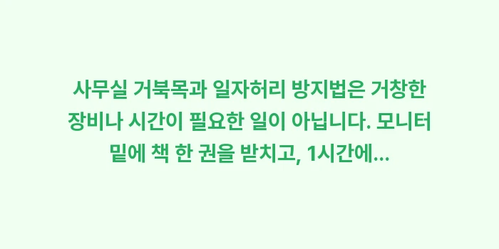 사무실 거북목 일자허리 방지법: 사무실 거북목과 일자허리 방... (1)