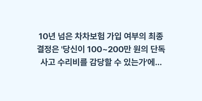 10년 넘은 차 자차보험: 10년 넘은 차차보험 가입... (1)