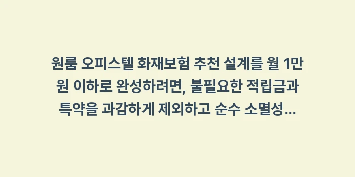 원룸 오피스텔 화재보험 추천: 원룸 오피스텔 화재보험 추천... (1)