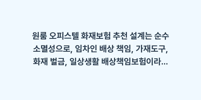 원룸 오피스텔 화재보험 추천: 원룸 오피스텔 화재보험 추천... (2)