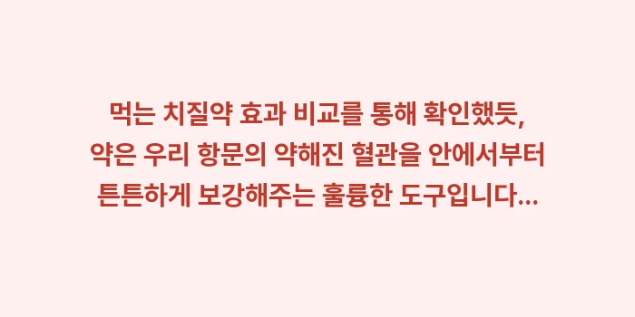 먹는 치질약 효과 비교: 먹는 치질약 효과 비교를 통... (1)