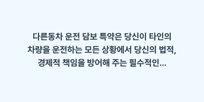 다른 자동차 운전 담보: 다른동차 운전 담보 특약은... (1)