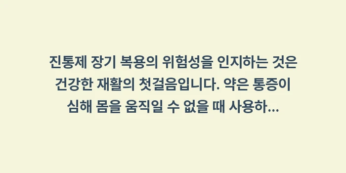 진통제 장기 복용 부작용: 진통제 장기 복용의 위험성을... (1)