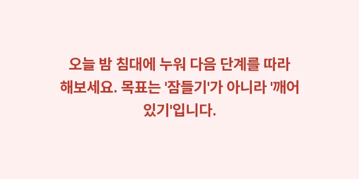 역설적 의도: 오늘 밤 침대에 누워 다음... (1)
