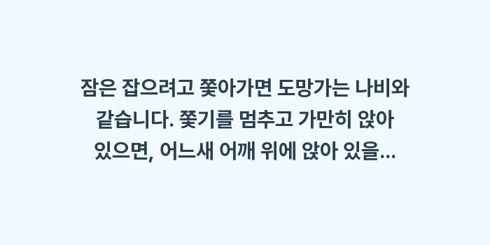역설적 의도: 잠은 잡으려고 쫓아가면 도망... (2)