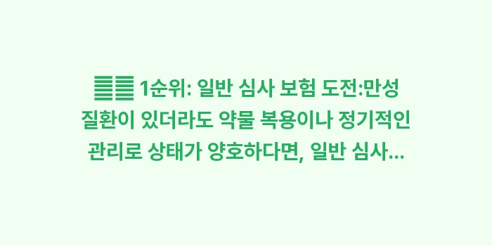 60대 부모님 치매보험 가입 시 가장 중요한 필수 특약: ✔️ 1순위: 일반 심사 보... (2)