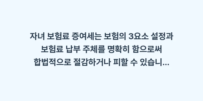 자녀 보험료 증여세: 자녀 보험료 증여세는 보험의... (1)