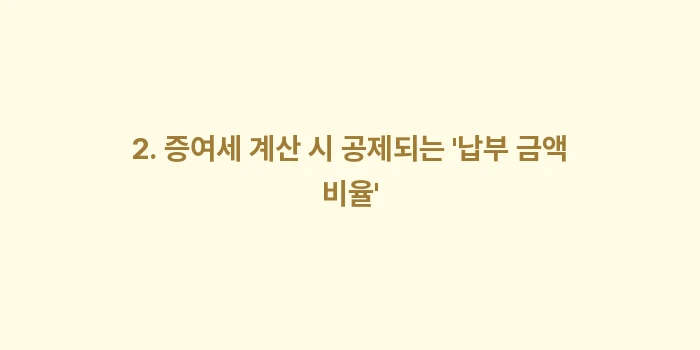 자녀 보험료 증여세: 2. 증여세 계산 시 공제되... (2)