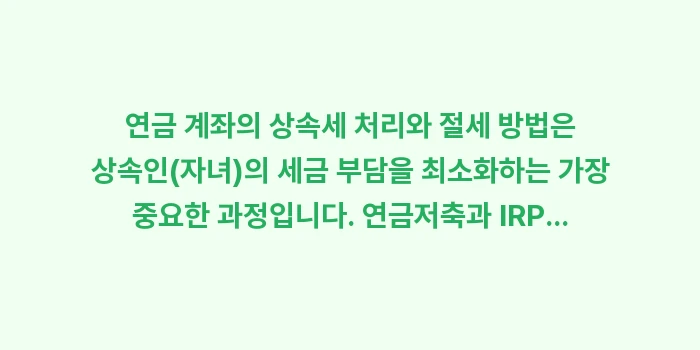 연금 계좌의 상속세 처리와 절세 방법: 연금 계좌의 상속세 처리와... (1)