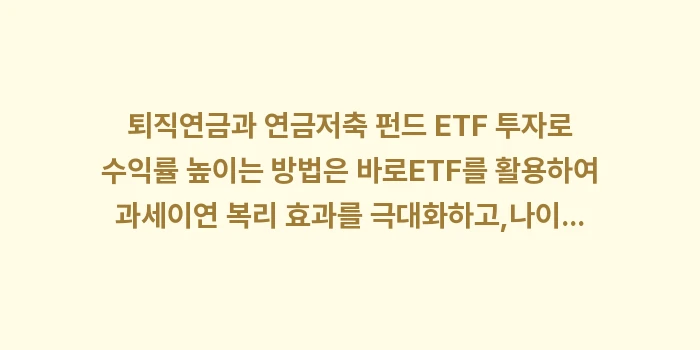 퇴직연금과 연금저축 펀드 ETF 투자로 수익률 높이는 방법: 퇴직연금과 연금저축 펀드 E... (1)