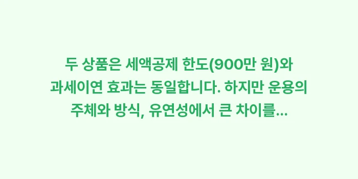 연금저축펀드와 연금저축보험의 차이와 선택 기준: 두 상품은 세액공제 한도(9... (1)