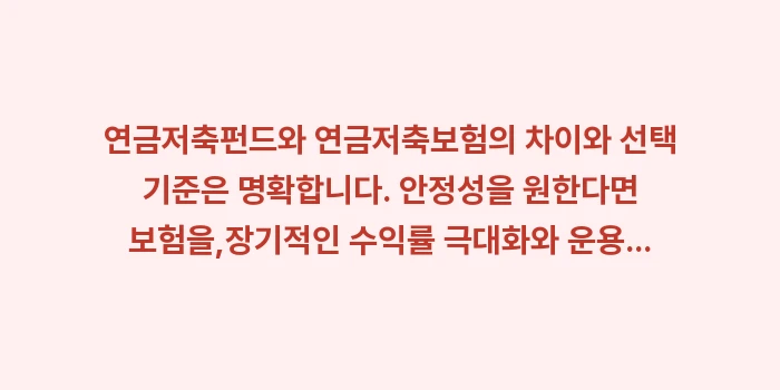 연금저축펀드와 연금저축보험의 차이와 선택 기준: 연금저축펀드와 연금저축보험의... (2)