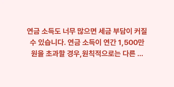 연금 소득세율과 나이별 과세 차이: 연금 소득도 너무 많으면 세... (1)