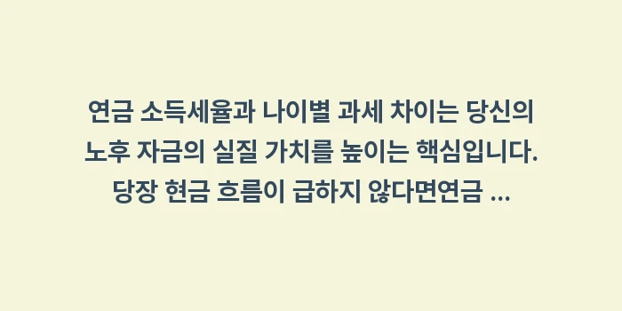 연금 소득세율과 나이별 과세 차이: 연금 소득세율과 나이별 과세... (2)