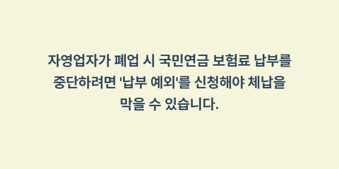 자영업자가 폐업 시 국민연금 보험료 납부를 중단하려면: 자영업자가 폐업 시 국민연금... (1)