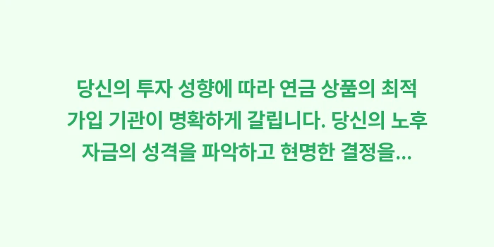 은행, 증권사, 보험사 중 어디서 연금을 가입해야 할까: 당신의 투자 성향에 따라 연... (1)