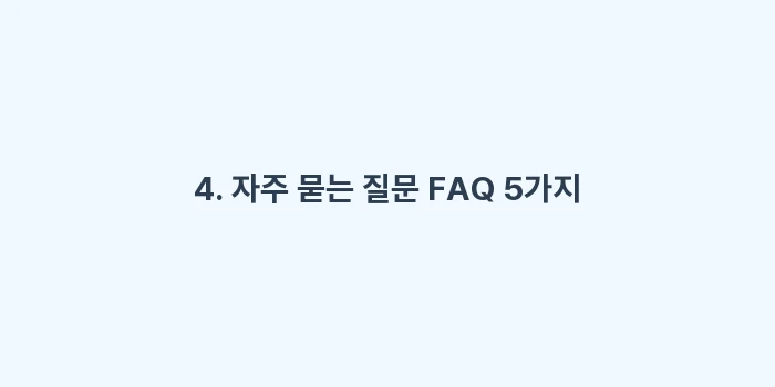 은행, 증권사, 보험사 중 어디서 연금을 가입해야 할까: 4. 자주 묻는 질문 FAQ... (2)