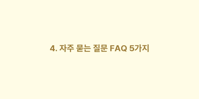 주부와 공무원도 연금저축 가입이 가능할까: 4. 자주 묻는 질문 FAQ... (2)