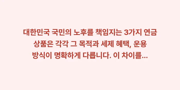 퇴직연금·연금저축·즉시연금: 대한민국 국민의 노후를 책임... (1)