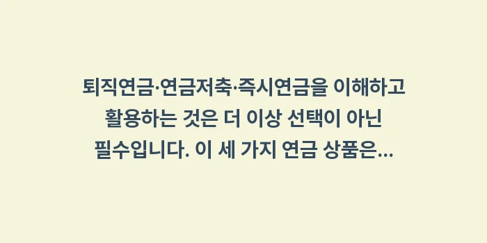 퇴직연금·연금저축·즉시연금: 퇴직연금·연금저축·즉시연금을... (2)