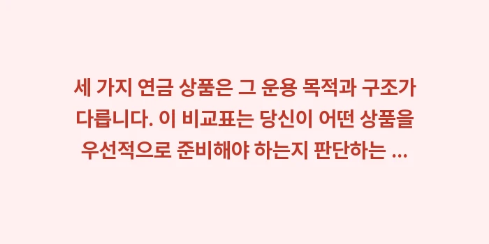 퇴직연금 vs 연금저축 vs 즉시연금: 세 가지 연금 상품은 그 운... (1)