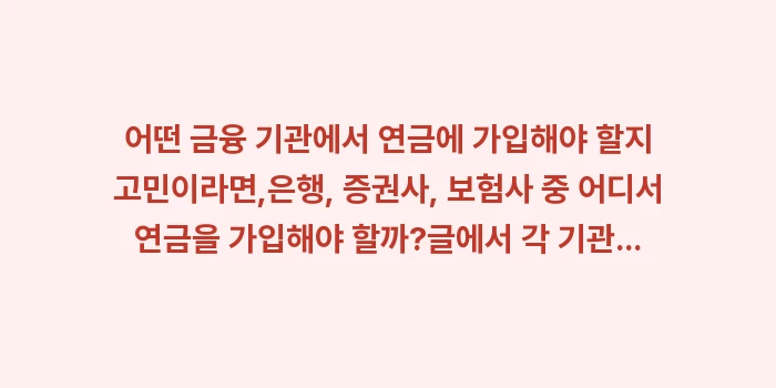 퇴직연금 vs 연금저축 vs 즉시연금: 어떤 금융 기관에서 연금에... (2)