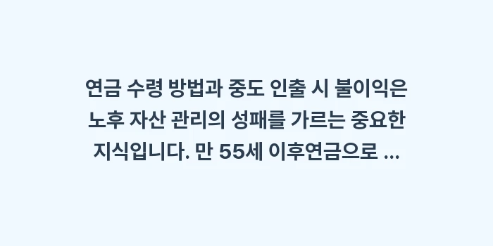 연금 수령 방법과 중도 인출 시 불이익: 연금 수령 방법과 중도 인출... (1)