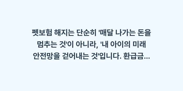 펫보험 환급금: 펫보험 해지는 단순히 매달... (1)