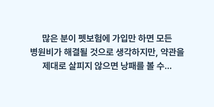 반려동물보험: 많은 분이 펫보험에 가입만... (1)
