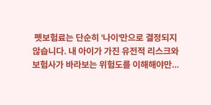 펫보험료 견종별 차이: 펫보험료는 단순히 나이만... (1)