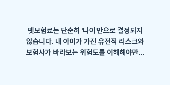 펫보험료 견종별 차이: 펫보험료는 단순히 나이만... (1)