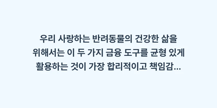 펫보험 vs 강아지 적금: 우리 사랑하는 반려동물의 건... (2)