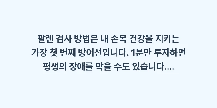 팔렌 검사 방법: 팔렌 검사 방법은 내 손목... (1)