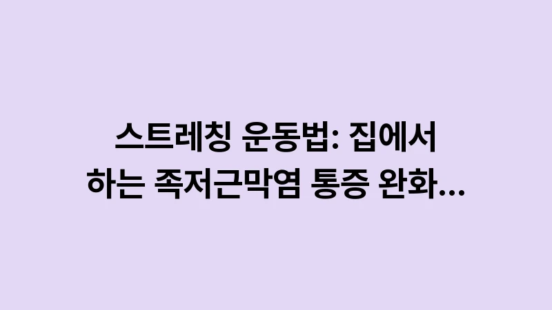 plantar fasciitis stretching routine