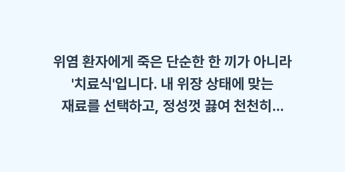 위염 죽: 위염 환자에게 죽은 단순한... (1)
