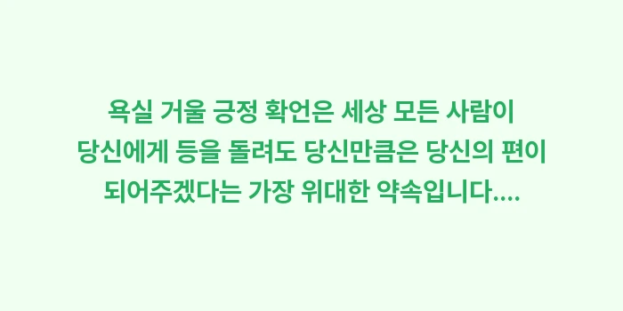 욕실 거울 긍정 확언: 욕실 거울 긍정 확언은 세상... (1)