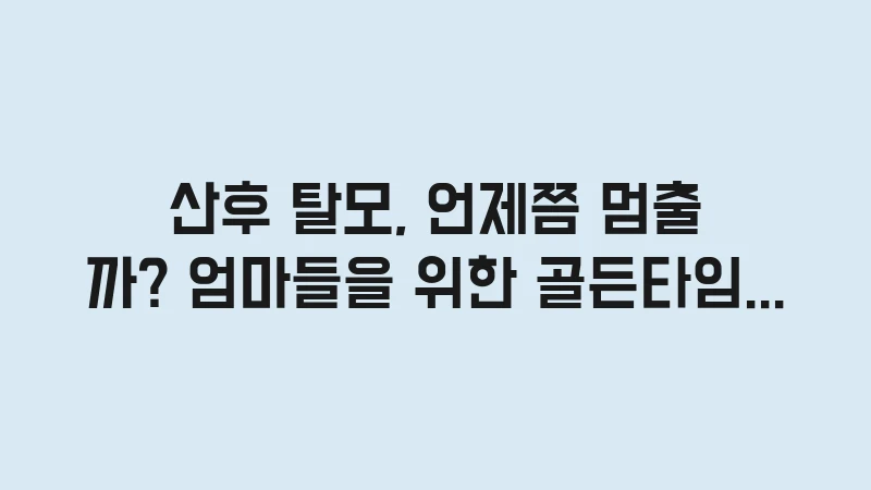 postpartum hair loss timing