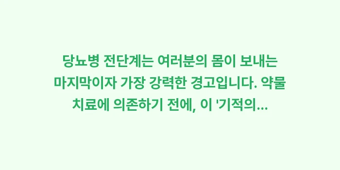 당뇨병 전단계: 당뇨병 전단계는 여러분의 몸... (2)