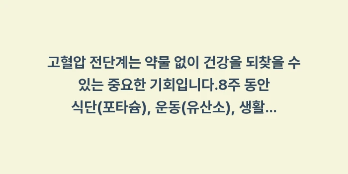 고혈압 전단계: 고혈압 전단계는 약물 없이... (2)